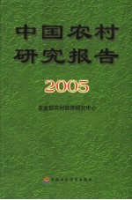 中国农村研究报告  2005年