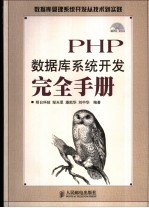 PHP数据库系统开发完全手册