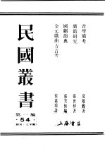 民国丛书  第1编  54  语言  文字类  广韵研究