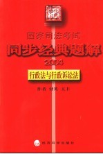 国家司法考试同步经典题解  2004  行政法与行政诉讼法