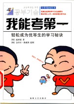 我能考第一  轻松成为优等生的学习秘诀  全彩漫画读本