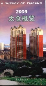 2009太仓概览  中英文本