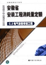 安徽省安装工程消耗量定额  2  电气设备安装工程