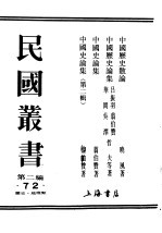 民国丛书  第2编  72  历史·地理类  中国历史散论