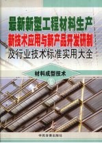 最新新型工程材料生产新技术应用与新产品开发研制及行业技术标准实用大全  7  材料成形技术卷