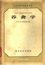 养禽学