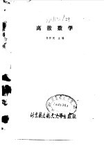 离散数学