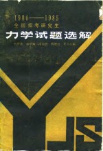 全国招考研究生力学试题选解  1980-1985