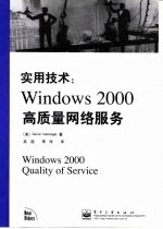 实用技术 Window 2000 高质量网络服务