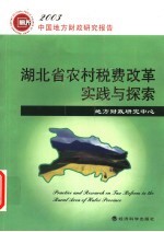 湖北省农村税费改革实践与探索  2003年中国地方财政研究报告