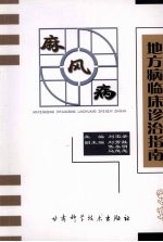 麻风病、地方病临床诊治指南