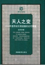 天人之变  中国传统伦理道德的近代转型