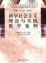 科学社会主义理论与实践教学案例