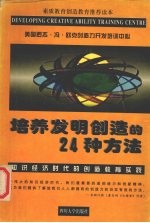 培养发明创造的24种方法  知识经济时代的创造教育实践