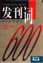 中国百年期刊发刊词600篇  上