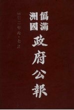 伪满洲国政府公报  第18册  影印本