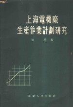 上海电机厂生产作业计划研究