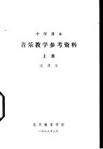 音乐教学参考资料  上  试用本