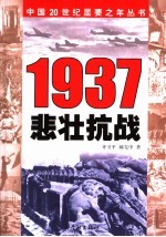 1937  悲壮抗战