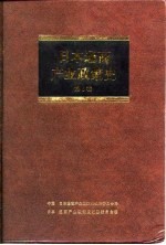 日本通商产业政策史  第6卷  第2期  奠定基础时期  2