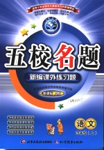 五校名题  新编课外练习题  小学语文  四年级  上