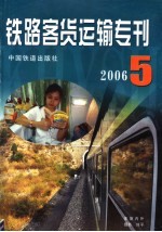 铁路客货运输专刊  2006  第5期