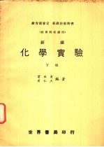 高中化学实验  下