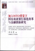 加入WTO背景下国有商业银行深化改革与金融创新研究