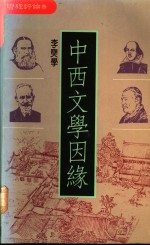 中西文学因缘