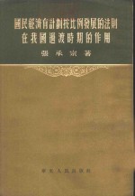 国民经济有计划按比例发展的法则在我国过渡时期的作用