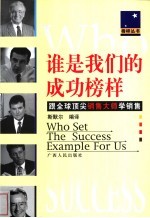 谁是我们的成功榜样  跟全球顶尖销售大师学销售