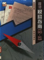 香港税务指南  1990-91  年修订版