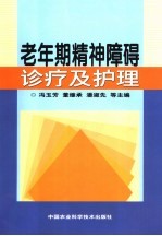 老年期精神障碍治疗与护理