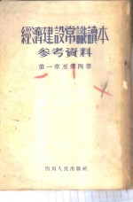 经济建设常识读本参考资料  第一至四章