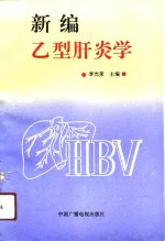 新编乙型肝炎学