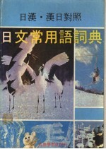 日文常用语词典  日汉、汉日对照