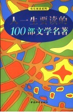 人一生要读的100部文学名著  图文版