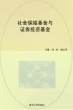 社会保障基金与证券投资基金