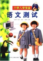 小学入学准备  语文测试