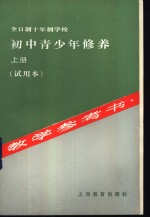 全日制十年制学校初中青少年修养  上  教学参考书  试用本