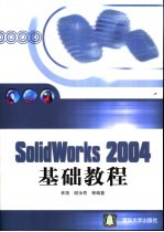 SolidWorks 2004基础教程