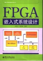 FPGA嵌入式系统设计