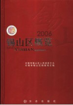 锡山区概览  2006