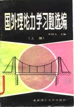 国外理论力学习题选编