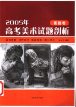 2005年高考美术试题剖析  素描卷