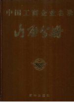 中国工商企业名录山西分册