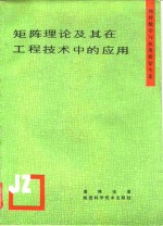 矩阵理论及其在工程技术中的应用