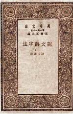 说文解字注  1