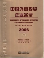 中国外商投资企业名录  第1册  制造业类