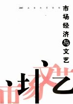 市场经济与文艺  2005北京文艺论坛集粹